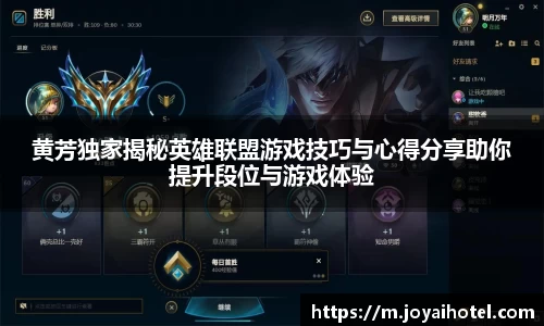 黄芳独家揭秘英雄联盟游戏技巧与心得分享助你提升段位与游戏体验