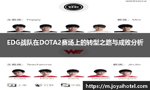 EDG战队在DOTA2赛场上的转型之路与成败分析