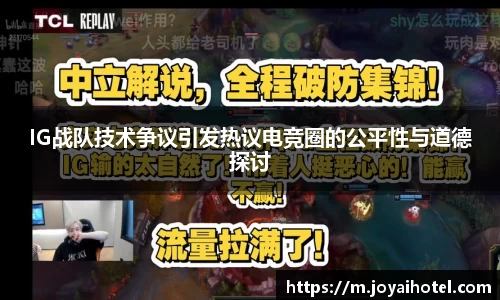 IG战队技术争议引发热议电竞圈的公平性与道德探讨