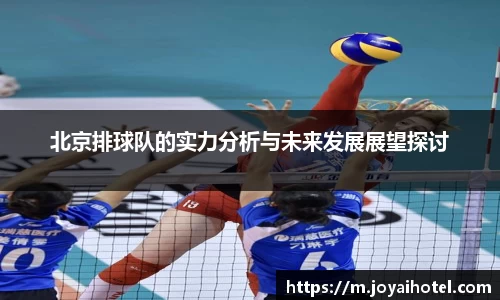 北京排球队的实力分析与未来发展展望探讨
