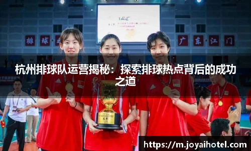 杭州排球队运营揭秘：探索排球热点背后的成功之道