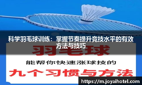 科学羽毛球训练：掌握节奏提升竞技水平的有效方法与技巧