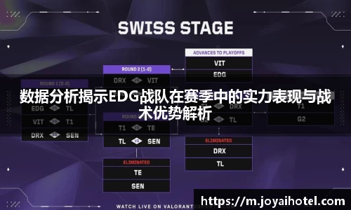 数据分析揭示EDG战队在赛季中的实力表现与战术优势解析