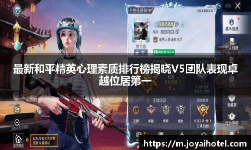 最新和平精英心理素质排行榜揭晓V5团队表现卓越位居第一