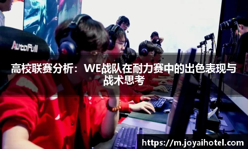 高校联赛分析：WE战队在耐力赛中的出色表现与战术思考