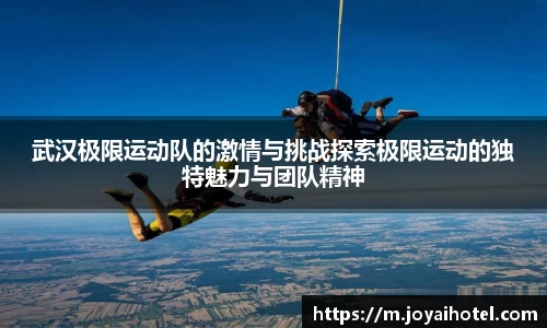 武汉极限运动队的激情与挑战探索极限运动的独特魅力与团队精神