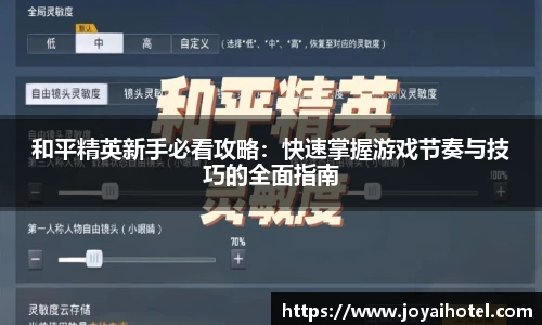 和平精英新手必看攻略：快速掌握游戏节奏与技巧的全面指南