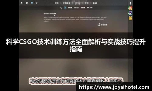 科学CSGO技术训练方法全面解析与实战技巧提升指南