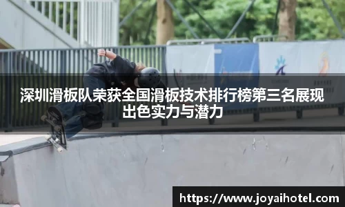 深圳滑板队荣获全国滑板技术排行榜第三名展现出色实力与潜力