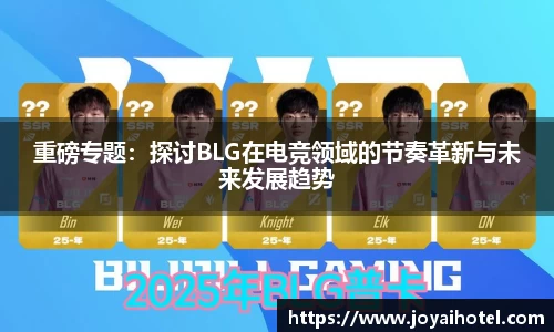 重磅专题：探讨BLG在电竞领域的节奏革新与未来发展趋势