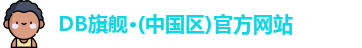 DB真人旗舰